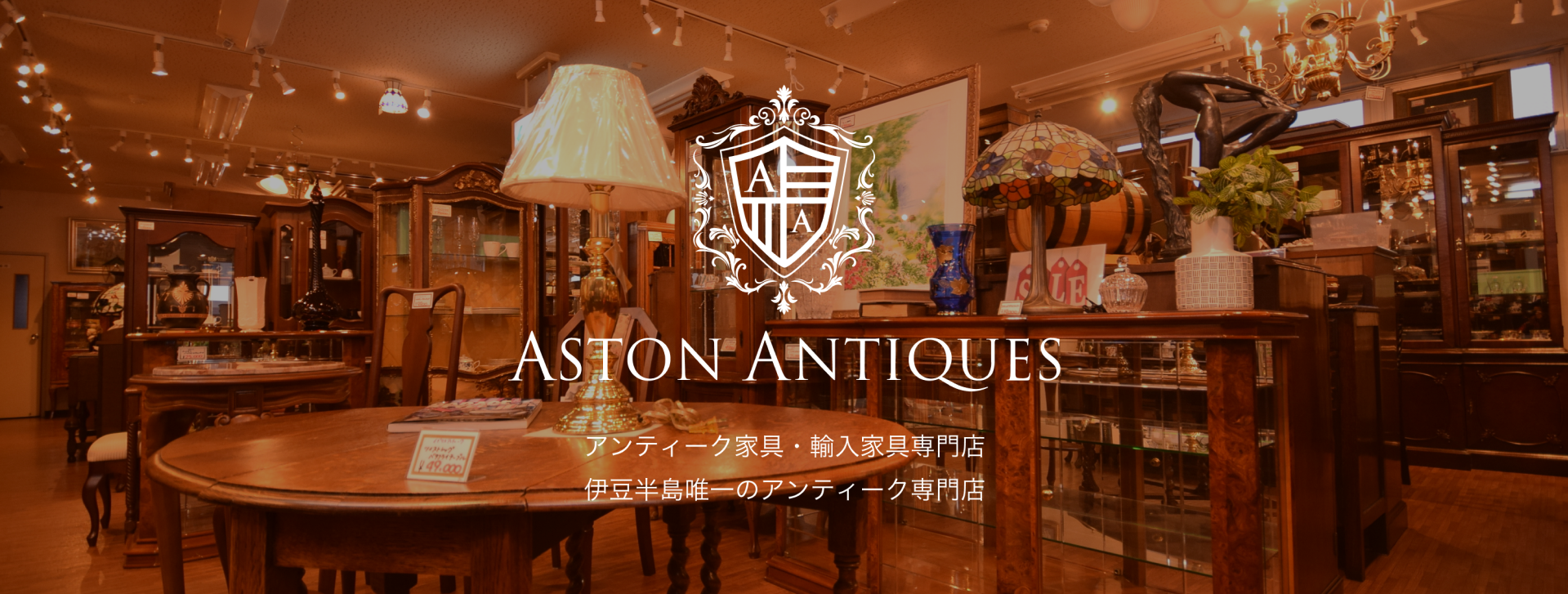 アストンアンティークス